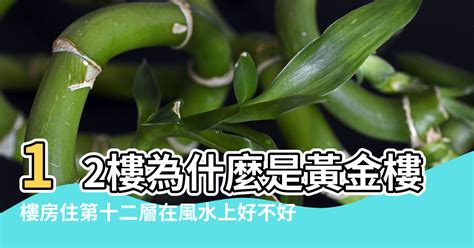 風水樓層|家住幾樓最旺？你知道嗎？買房挑選樓層 你選對了嗎？4樓竟然是。